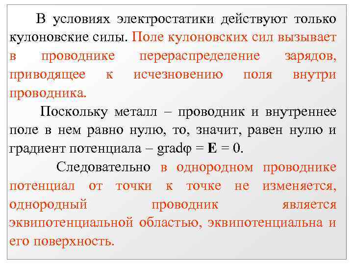 В условиях электростатики действуют только кулоновские силы. Поле кулоновских сил вызывает в проводнике перераспределение