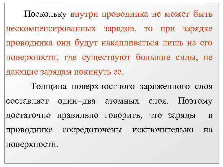 Поскольку внутри проводника не может быть нескомпенсированных зарядов, то при зарядке проводника они будут