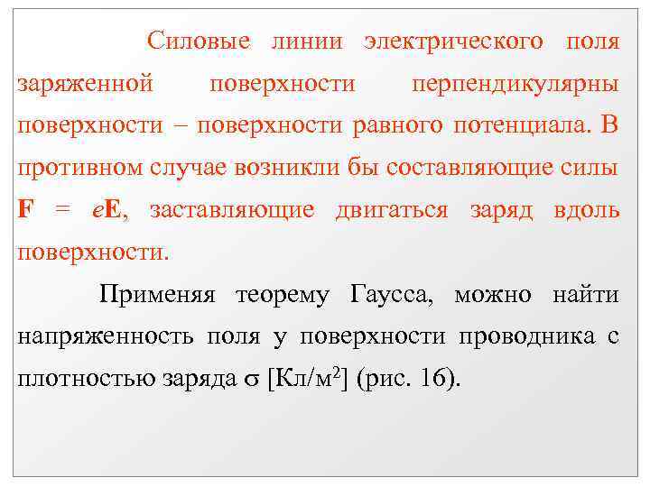 Силовые линии электрического поля заряженной поверхности перпендикулярны поверхности равного потенциала. В противном случае возникли