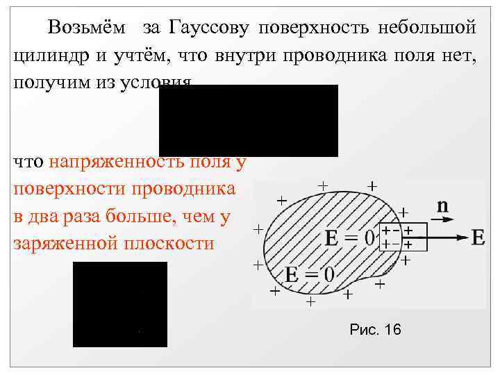 Возьмём за Гауссову поверхность небольшой цилиндр и учтём, что внутри проводника поля нет, получим