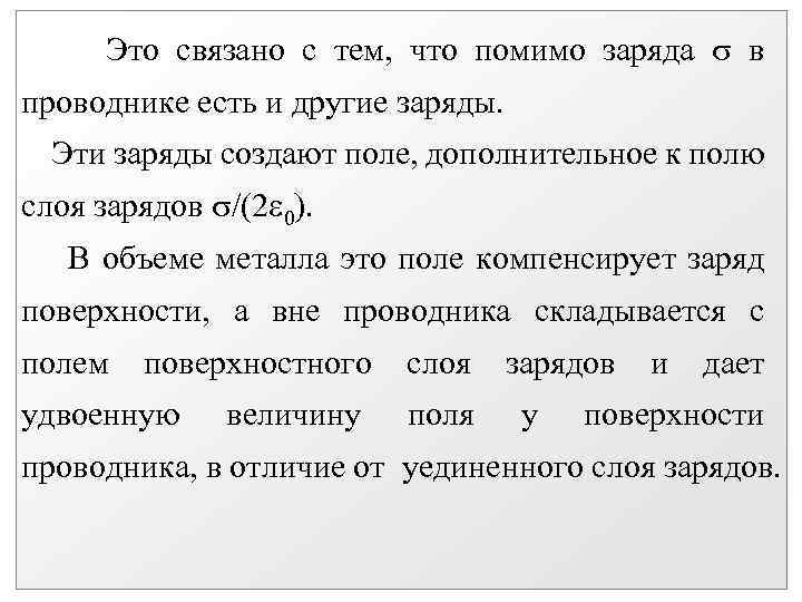 Это связано с тем, что помимо заряда в проводнике есть и другие заряды. Эти