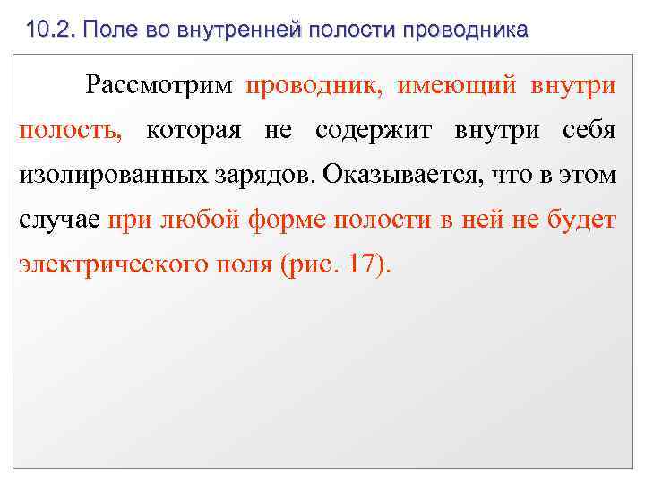 10. 2. Поле во внутренней полости проводника Рассмотрим проводник, имеющий внутри полость, которая не