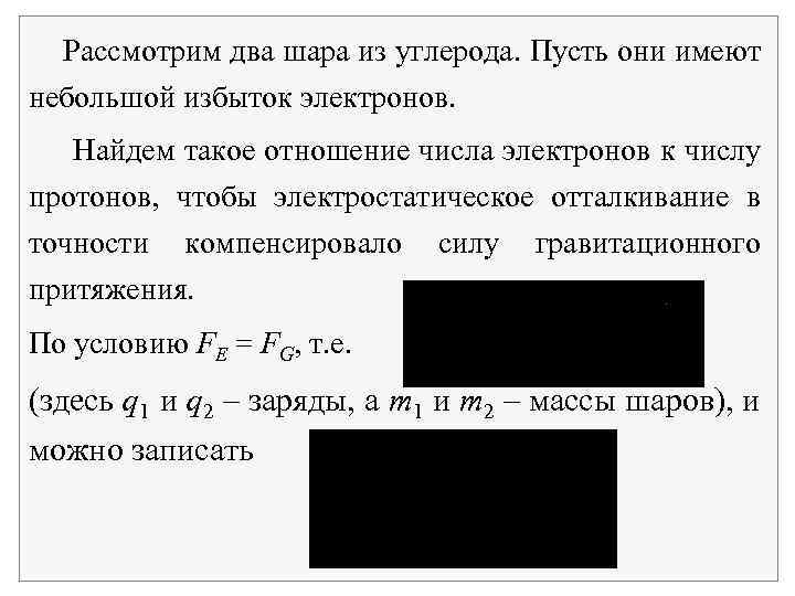 Рассмотрим два шара из углерода. Пусть они имеют небольшой избыток электронов. Найдем такое отношение