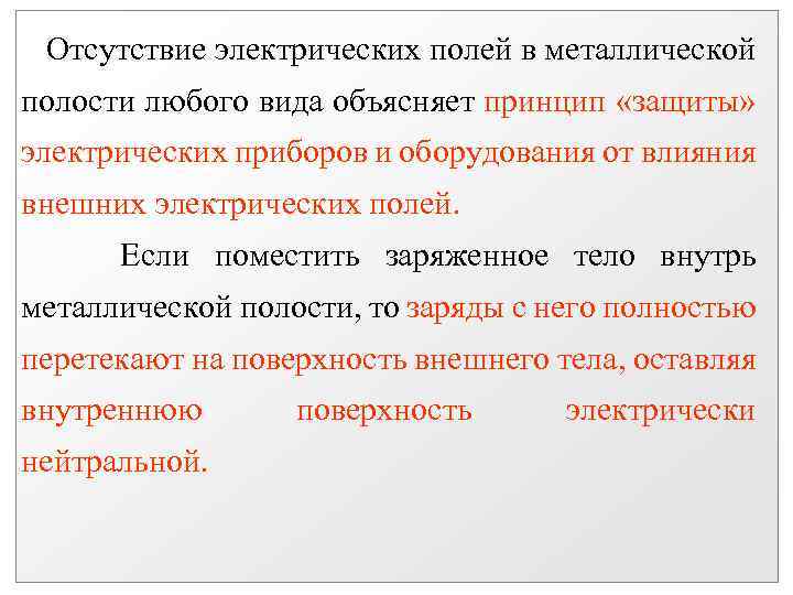 Отсутствие электрических полей в металлической полости любого вида объясняет принцип «защиты» электрических приборов и