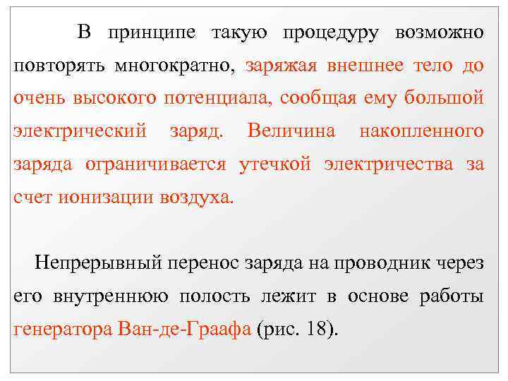 В принципе такую процедуру возможно повторять многократно, заряжая внешнее тело до очень высокого потенциала,