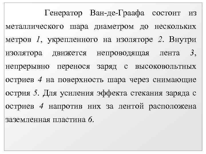 Генератор Ван-де-Граафа состоит из металлического шара диаметром до нескольких метров 1, укрепленного на изоляторе