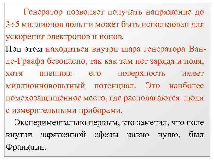 Генератор позволяет получать напряжение до 3 5 миллионов вольт и может быть использован для