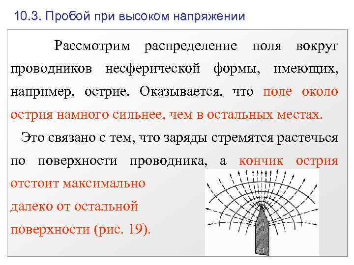 10. 3. Пробой при высоком напряжении Рассмотрим распределение поля вокруг проводников несферической формы, имеющих,