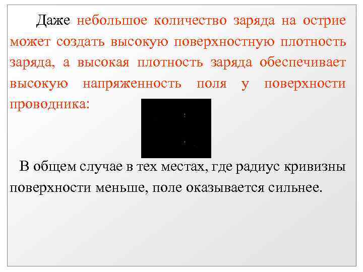 Даже небольшое количество заряда на острие может создать высокую поверхностную плотность заряда, а высокая