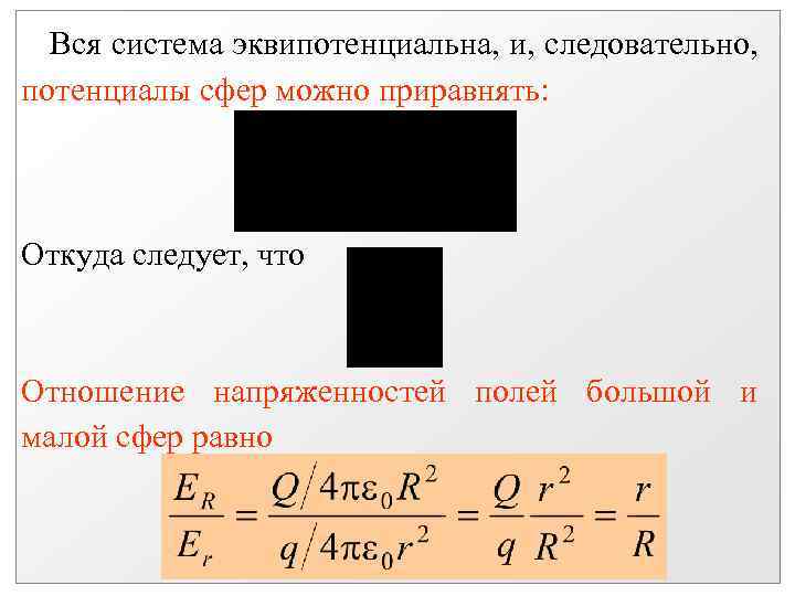 Вся система эквипотенциальна, и, следовательно, потенциалы сфер можно приравнять: Откуда следует, что Отношение напряженностей