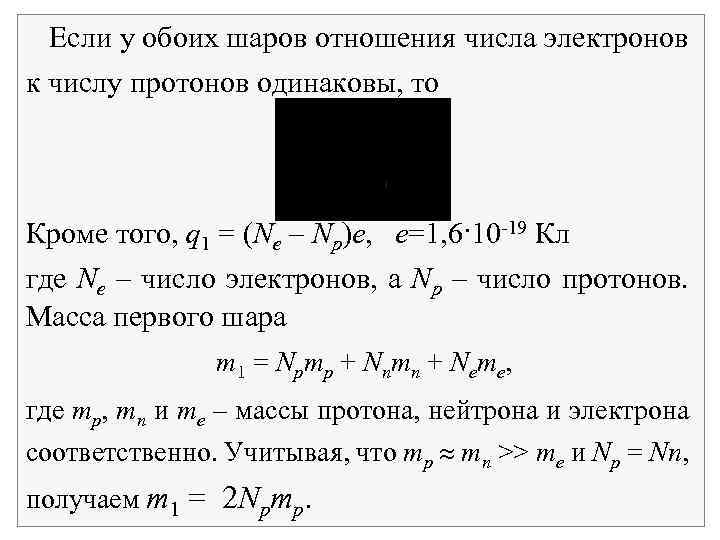 Если у обоих шаров отношения числа электронов к числу протонов одинаковы, то Кроме того,