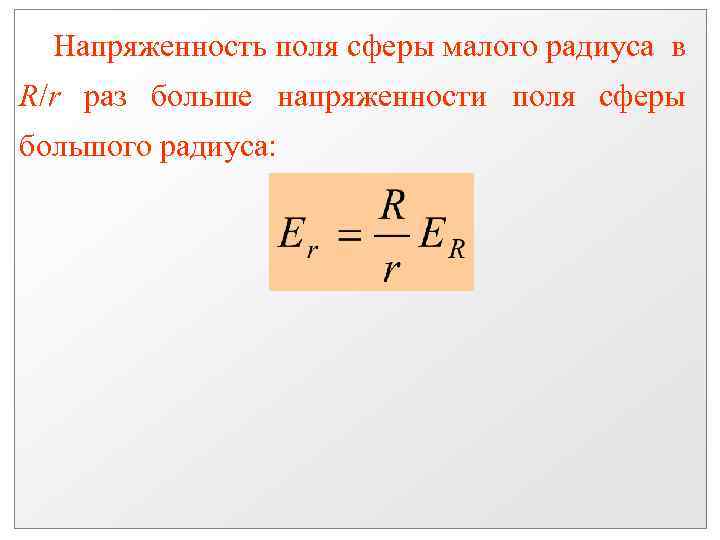 Напряженность поля сферы малого радиуса в R/r раз больше напряженности поля сферы большого радиуса: