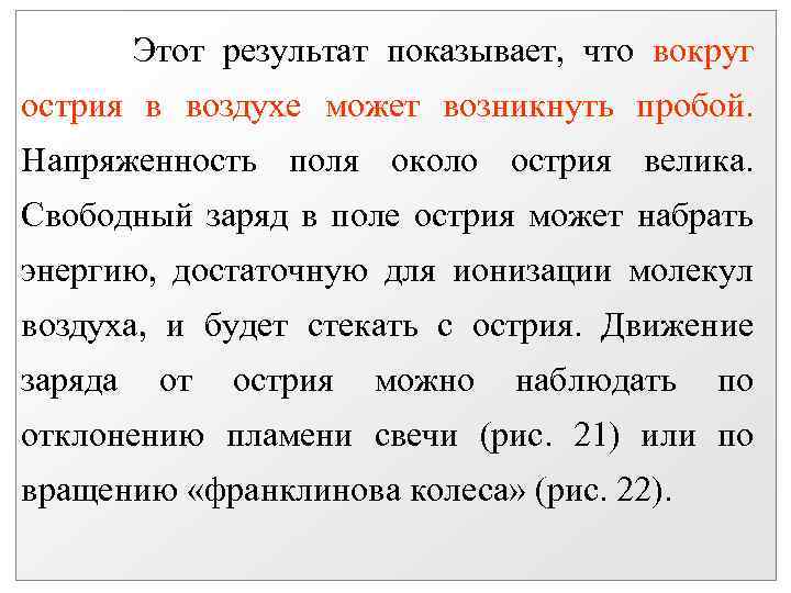 Этот результат показывает, что вокруг острия в воздухе может возникнуть пробой. Напряженность поля около