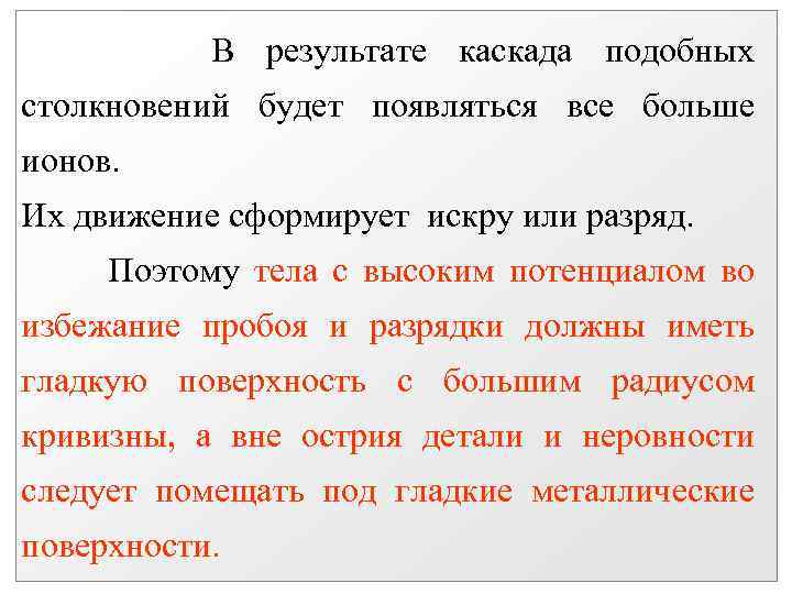 В результате каскада подобных столкновений будет появляться все больше ионов. Их движение сформирует искру