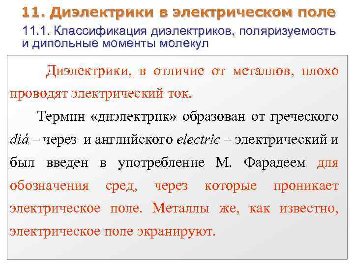 11. Диэлектрики в электрическом поле 11. 1. Классификация диэлектриков, поляризуемость и дипольные моменты молекул