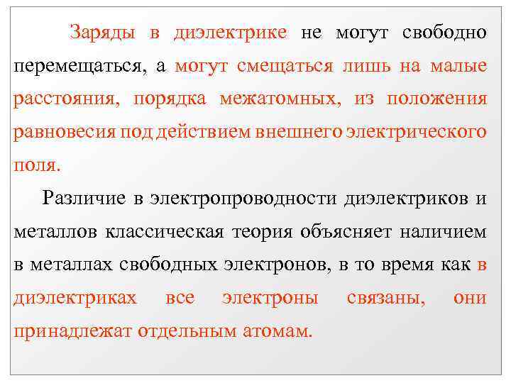 Заряды в диэлектрике не могут свободно перемещаться, а могут смещаться лишь на малые расстояния,