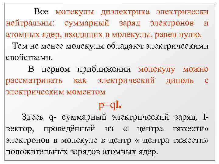 Все молекулы диэлектрика электрически нейтральны: суммарный заряд электронов и атомных ядер, входящих в молекулы,