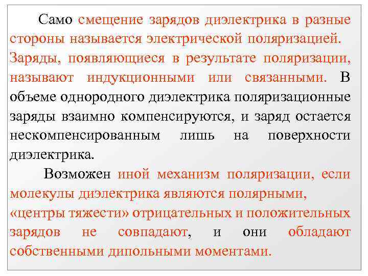 Само смещение зарядов диэлектрика в разные стороны называется электрической поляризацией. Заряды, появляющиеся в результате