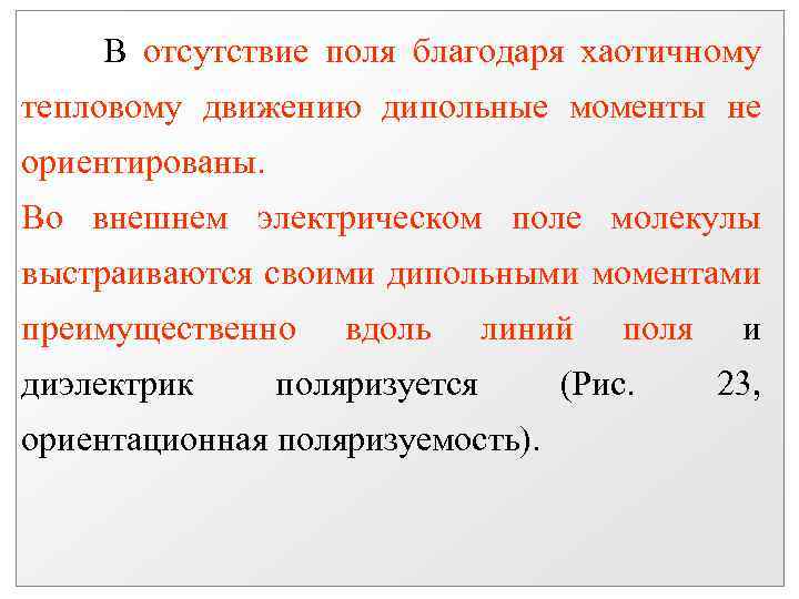 В отсутствие поля благодаря хаотичному тепловому движению дипольные моменты не ориентированы. Во внешнем электрическом