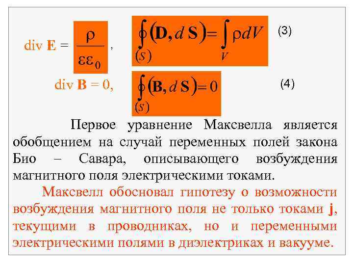 div E = (3) , div B = 0, (4) Первое уравнение Максвелла является
