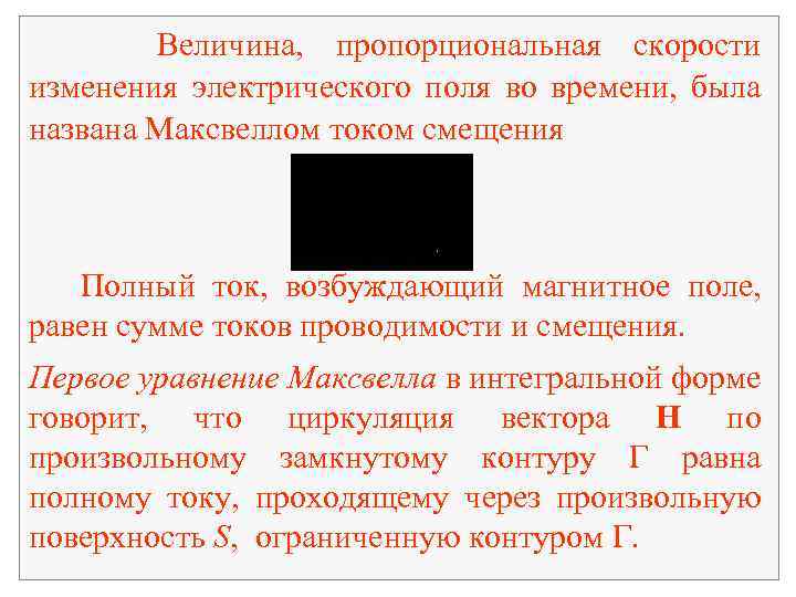Величина, пропорциональная скорости изменения электрического поля во времени, была названа Максвеллом током смещения Полный