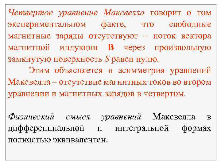 Четвертое уравнение Максвелла говорит о том экспериментальном факте, что свободные магнитные заряды отсутствуют –