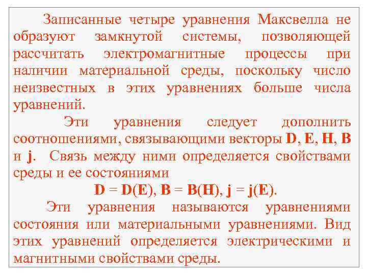 Записанные четыре уравнения Максвелла не образуют замкнутой системы, позволяющей рассчитать электромагнитные процессы при наличии