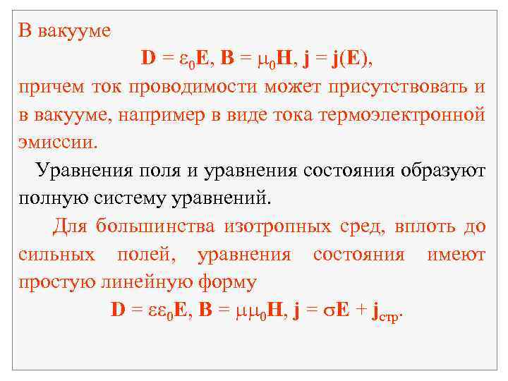В вакууме D = 0 E, B = 0 H, j = j(E), причем