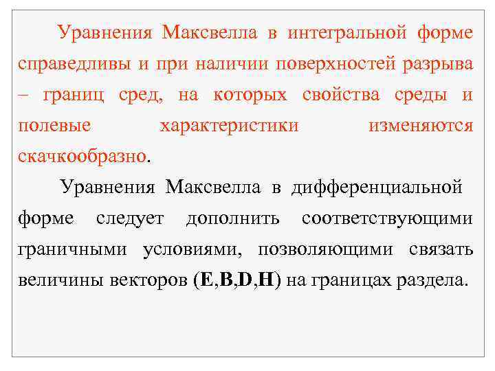 Уравнения Максвелла в интегральной форме справедливы и при наличии поверхностей разрыва – границ сред,