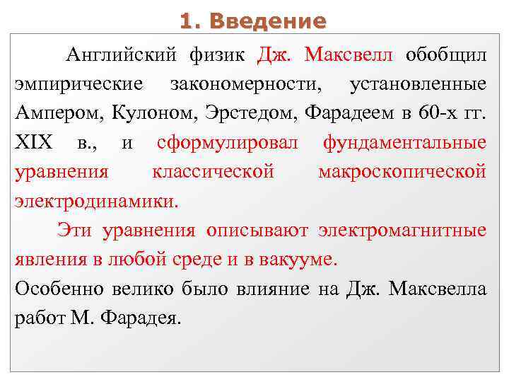 1. Введение Английский физик Дж. Максвелл обобщил эмпирические закономерности, установленные Ампером, Кулоном, Эрстедом, Фарадеем