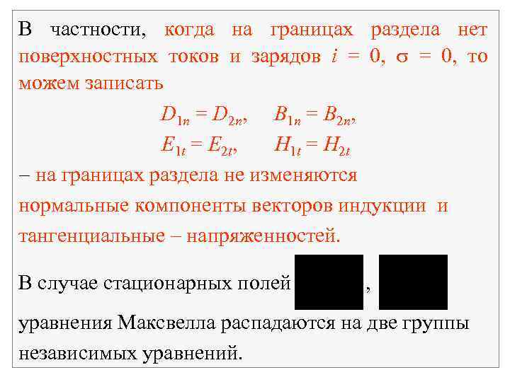 В частности, когда на границах раздела нет поверхностных токов и зарядов i = 0,