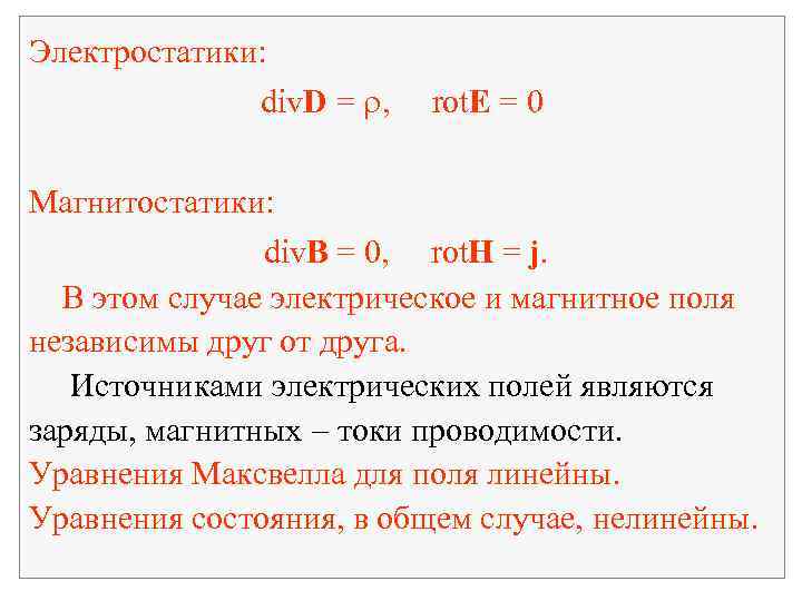 Электростатики: div. D = , rot. E = 0 Магнитостатики: div. B = 0,