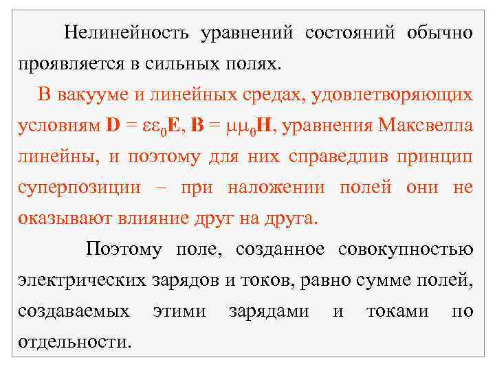 Нелинейность уравнений состояний обычно проявляется в сильных полях. В вакууме и линейных средах, удовлетворяющих