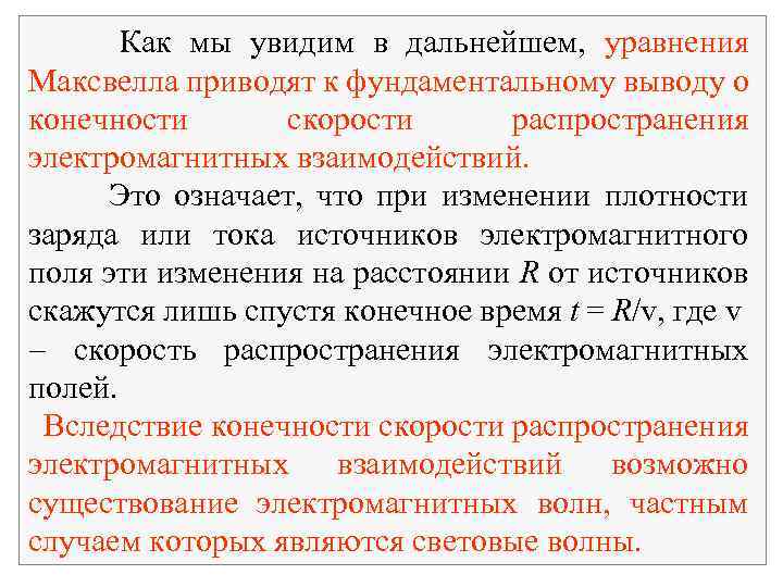 Как мы увидим в дальнейшем, уравнения Максвелла приводят к фундаментальному выводу о конечности скорости