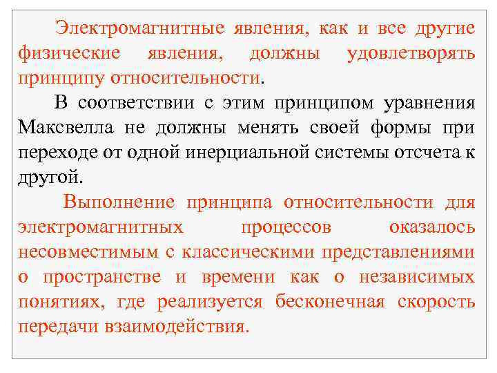 Электромагнитные явления, как и все другие физические явления, должны удовлетворять принципу относительности. В соответствии