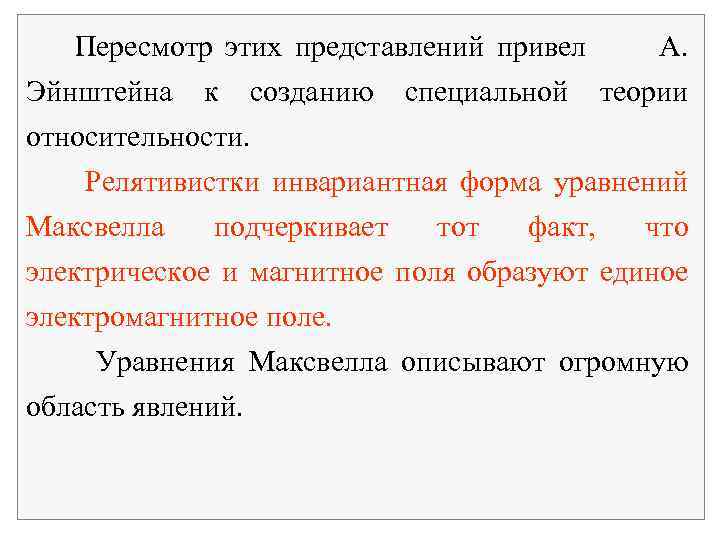Пересмотр этих представлений привел А. Эйнштейна к созданию специальной теории относительности. Релятивистки инвариантная форма