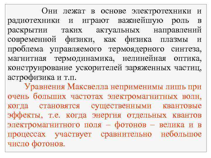 Они лежат в основе электротехники и радиотехники и играют важнейшую роль в раскрытии таких