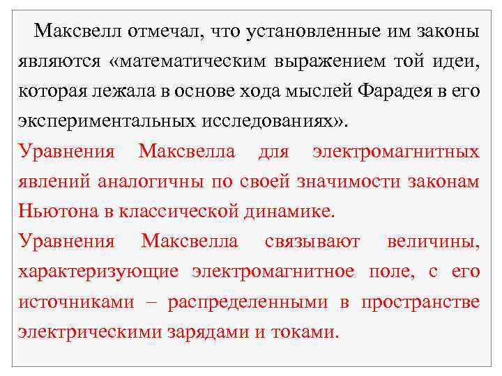 Максвелл отмечал, что установленные им законы являются «математическим выражением той идеи, которая лежала в