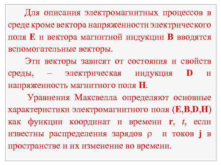 Для описания электромагнитных процессов в среде кроме вектора напряженности электрического поля E и вектора