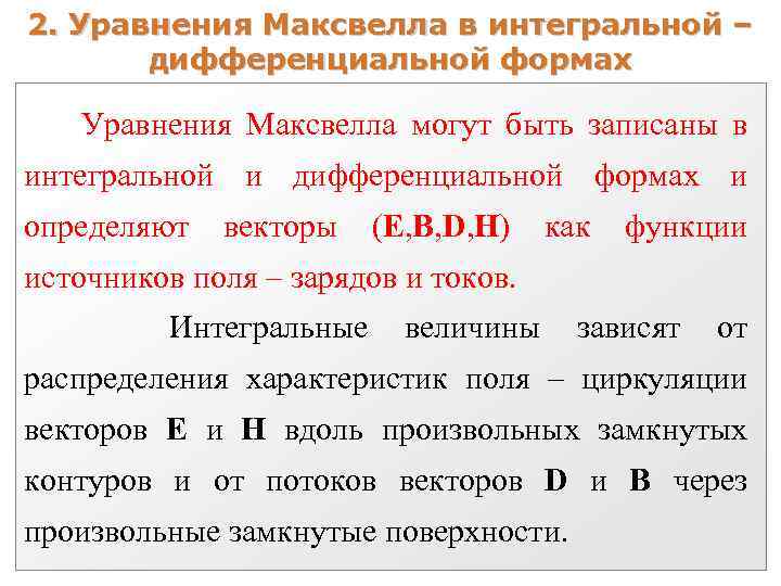 2. Уравнения Максвелла в интегральной – дифференциальной формах Уравнения Максвелла могут быть записаны в