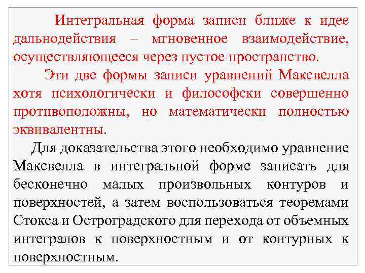 Интегральная форма записи ближе к идее дальнодействия – мгновенное взаимодействие, осуществляющееся через пустое пространство.
