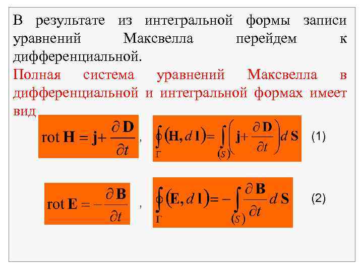 В результате из интегральной формы записи уравнений Максвелла перейдем к дифференциальной. Полная система уравнений