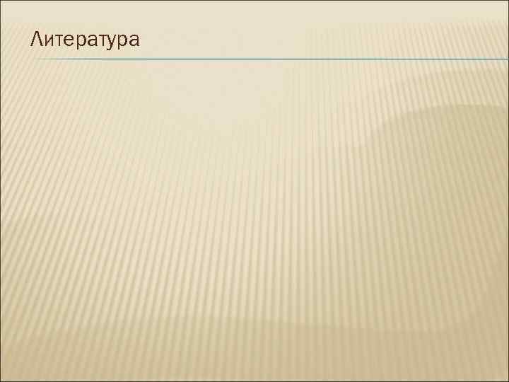 Литература 