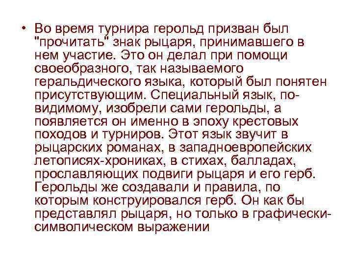  • Во время турнира герольд призван был 