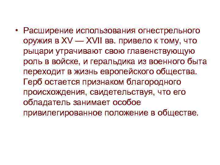  • Расширение использования огнестрельного оружия в XV — XVII вв. привело к тому,