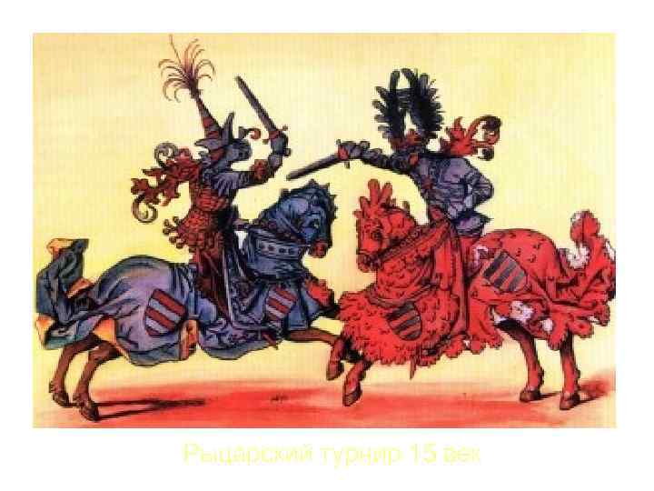 Рыцарский турнир 15 век 
