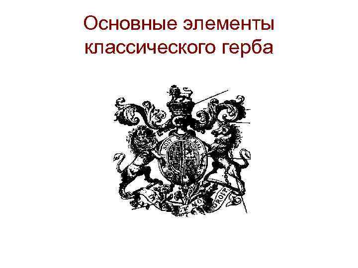 Основные элементы классического герба 