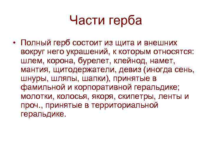 Части герба • Полный герб состоит из щита и внешних вокруг него украшений, к