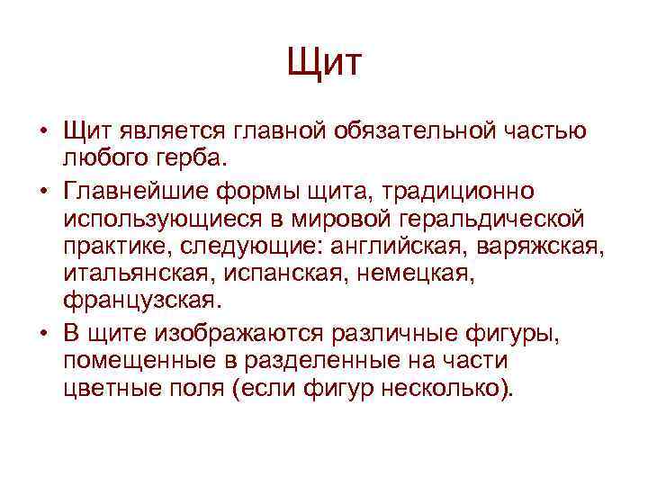 Щит • Щит является главной обязательной частью любого герба. • Главнейшие формы щита, традиционно