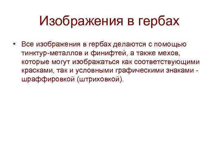 Изображения в гербах • Все изображения в гербах делаются с помощью тинктур-металлов и финифтей,